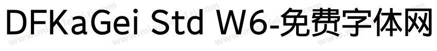 DFKaGei Std W6字体转换